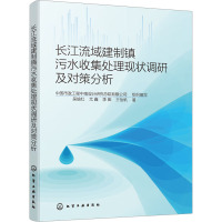 长江流域建制镇污水收集处理现状调研及对策分析 吴瑜红 等 著 中国市政工程中南设计研究总院有限公司 编 专业科技 文轩网