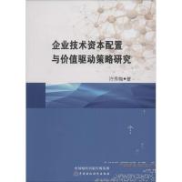 企业技术资本配置与价值驱动策略研究 许秀梅 著 著 经管、励志 文轩网