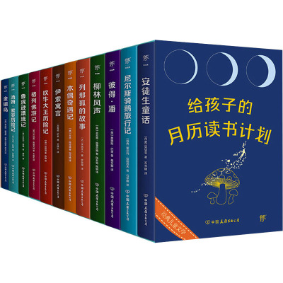 给孩子的月历读书计划(全12册) (丹)安徒生 等 著 石琴娥 等 译 少儿 文轩网