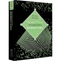 玻恩晶格动力学理论 (德)马克斯·玻恩,黄昆 著 专业科技 文轩网