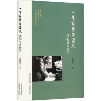 一生荷梦寄清风 我的父亲孙犁 孙晓玲 著 文学 文轩网