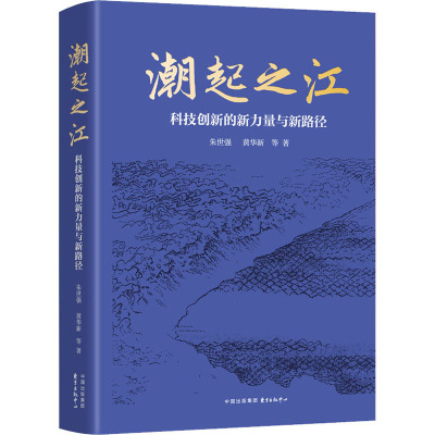 潮起之江 科技创新的新力量与新路径 朱世强,黄华新 著 经管、励志 文轩网