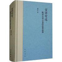 宣讲有道:晚清宣讲小说的伦理叙事 杨宗红 著 文学 文轩网