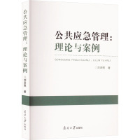 公共应急管理:理论与案例 刘泽照 著 经管、励志 文轩网