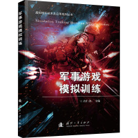 军事游戏模拟训练 许仁杰 编 专业科技 文轩网