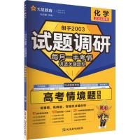 试题调研 高考情境题 化学 2024 杜志建 编 文教 文轩网