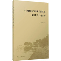 中国传统园林借景及借景设计探析 许晓明 著 专业科技 文轩网