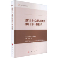 建档立卡:为精准扶贫扣好了第一颗扣子 万君,张琦 著 中国扶贫发展中心 编 经管、励志 文轩网