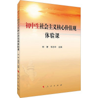 初中生社会主义核心价值观体验课 何妍 编 文教 文轩网