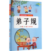 弟子规 张世超 编 书虫文化 绘 少儿 文轩网