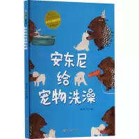 安东尼给宠物洗澡 暖心熊工作室 绘 少儿 文轩网