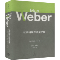 社会科学方法论文集 (德)马克斯·韦伯 著 阎克文,姚燕 译 经管、励志 文轩网