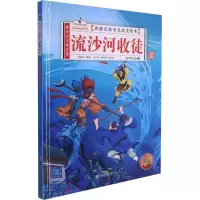 流沙河收徒 孙硕夫 编 刘吉祥,杨柏松 绘 少儿 文轩网