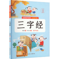 三字经 张世超 编 书虫文化 绘 少儿 文轩网