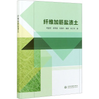 纤维加筋盐渍土 司富安 等 著 专业科技 文轩网