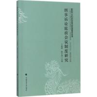 刑事诉讼庭前会议制度研究 卞建林,杨宇冠 主编 社科 文轩网