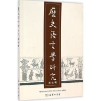 历史语言学研究 中国社会科学院语言研究所《历史语言学研究》编辑部 编 著 文教 文轩网