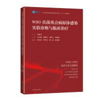 WHO真菌重点病原体感染实验诊断与临床治疗 吴文娟 等 编 生活 文轩网