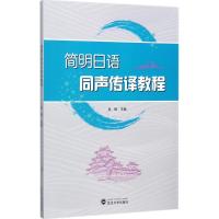 简明日语同声传译教程 吴枫 主编 著作 大中专 文轩网