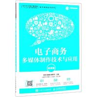 电子商务多媒体制作技术与应用(微课版)/李莉 李莉 楚晓娟 莫新平 著 大中专 文轩网