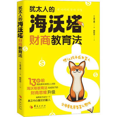 犹太人的"海沃塔"财商教育法 (韩)金今善 著 穆秋月 译 文教 文轩网