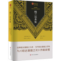 格兰达本集 (印)格兰达 著 王志成 编 王志成,灵海 译 社科 文轩网