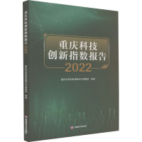 重庆科技创新指数报告 2022 重庆科技创新指数评价课题组 编 经管、励志 文轩网