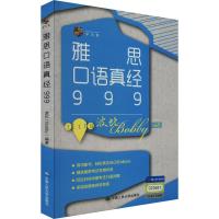 雅思口语真经999 波比 编 文教 文轩网