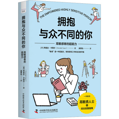 拥抱与众不同的你 高敏感者的超能力 (美)阿曼达·卡西尔 著 吴思怡 译 经管、励志 文轩网