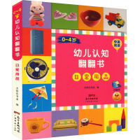 0-4岁幼儿认知翻翻书 日常用品 太阳花书业 编 少儿 文轩网