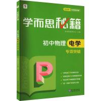 学而思秘籍 初中物理电学专项突破 最新版 学而思教研中心 编 文教 文轩网