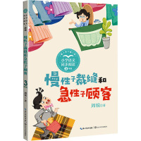 慢性子裁缝和急性子顾客 新版 周锐 著 文教 文轩网