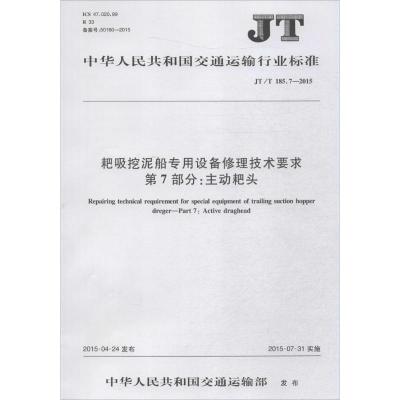 耙吸挖泥船专用设备修理技术要求 第7部分:主动耙头 中华人民共和国交通运输部 发布 著 专业科技 文轩网