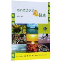 高科技纺织品与健康 商成杰 编著 专业科技 文轩网