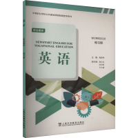 英语 职业模块 练习册 梅德明,谢永业,赵美娟 等 编 文教 文轩网