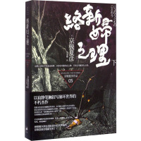 络新妇之理 下 (日)京极夏彦 著 王华懋 译 文学 文轩网