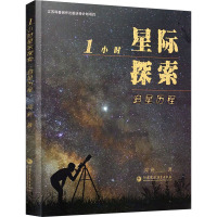 1小时星际探索 追星历程 闻新 著 文教 文轩网