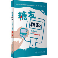 糖友新知:生活细节决定血糖控制 赵芳,张明霞 编 生活 文轩网