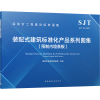 装配式建筑标准化产品系列图集(预制内墙条板) SJT 03-2023 中国建筑工业出版社 专业科技 文轩网