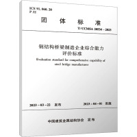 钢结构桥梁制造企业综合能力评价标准 T/CCMSA 20534-2023 中国建筑金属结构协会 专业科技 文轩网