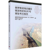 俄罗斯滨海边疆区锡涅利尼科沃1号城址考古报告 