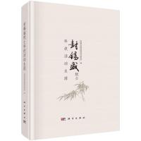 封锡盛院士科技活动生涯 中国科学院沈阳自动化研究所 著 生活 文轩网