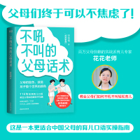 不吼不叫的父母话术 张花艳 著 文教 文轩网