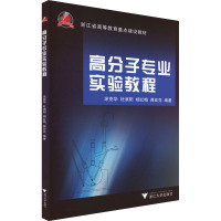 高分子专业实验教程 涂克华 等 编 大中专 文轩网