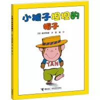 小猴子坦坦的帽子 (日)岩村和朗 著 彭懿 译 少儿 文轩网