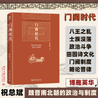 门阀时代 魏晋南北朝的政治与制度 祝总斌 著 社科 文轩网