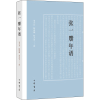 张一麐年谱 李少兵,陈诗璇,张万安 社科 文轩网