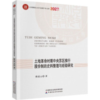 土地革命时期中央苏区推行股份制的史料整理与经验研究 熊凌云 著 社科 文轩网