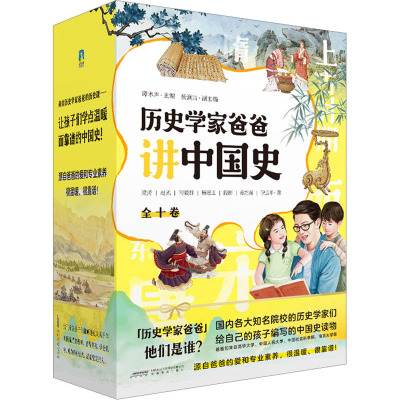 历史学家爸爸讲中国史(1-10) 梁涛 著 谭木声,杨澜洁 编 少儿 文轩网