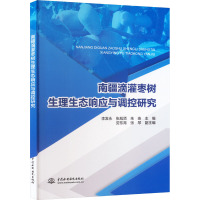 南疆滴灌枣树生理生态响应与调控研究 李发永 等 编 专业科技 文轩网